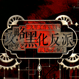 快穿之攻略黑化反派游戏最新版下载-新葡萄平台网址游戏快穿之攻略黑化反派最新完结版下载 v1.0 安卓版