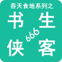 巴黎人blr网址系列之书生侠客666游戏下载-巴黎人blr网址系列之书生侠客666手机版下载 v2.7 安卓版